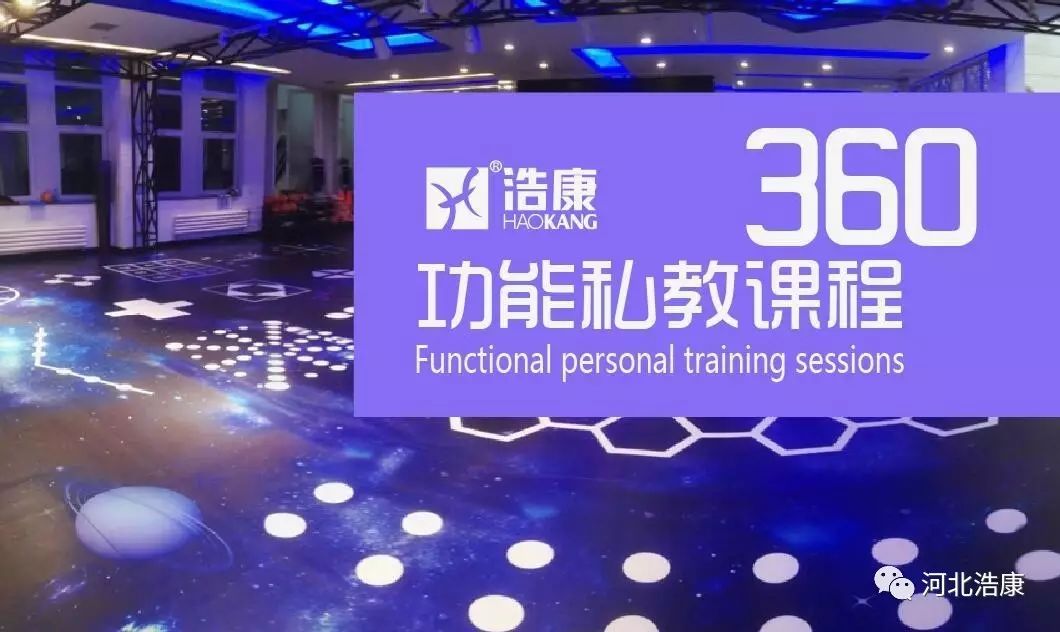 河北浩康个性定制地板360功能私教培训课程