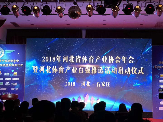 预祝河北省体育产业协会年会圆满成功