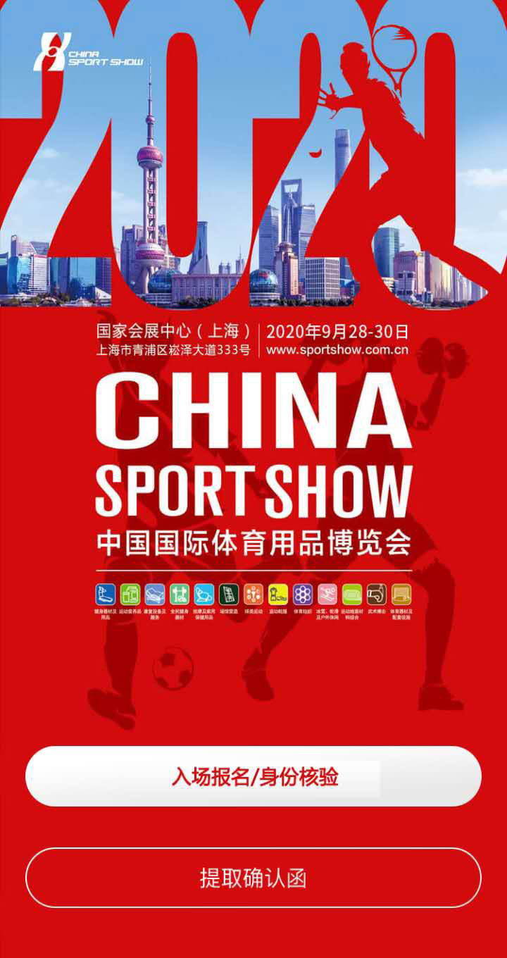 2020中国国际体育用品博览会报名入口